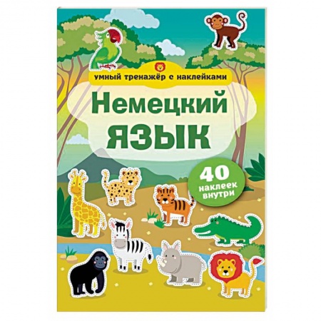 Немецкий язык, книга Немецкий язык. Умный тренажер с наклейками купить по низкой цене