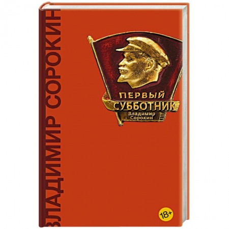 Русская современная проза, книга Первый субботник купить по низкой цене