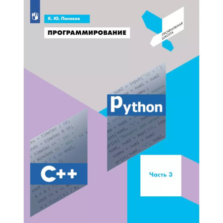 Информационные технологии, книга Программирование. Python, С++. 3 часть. Учебное пособие купить по низкой цене