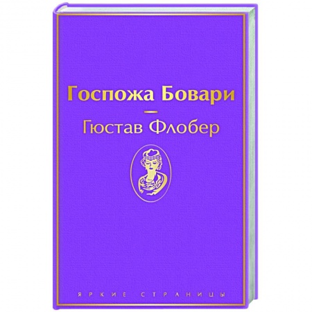 Классическая художественная проза, книга Госпожа Бовари купить по низкой цене