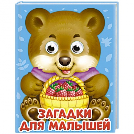 Стихи и загадки для малышей, книга Глазки-мини. Загадки для малышей купить по низкой цене