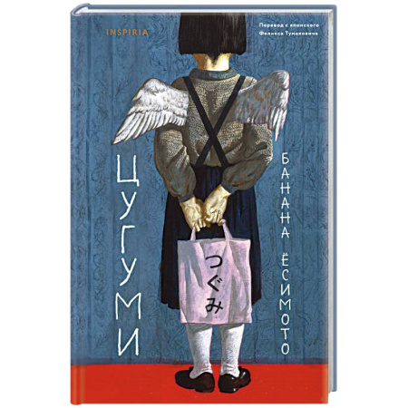 Зарубежная современная проза, книга Цугуми купить по низкой цене