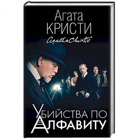 Классика зарубежного детектива, книга Убийства по алфавиту купить по низкой цене