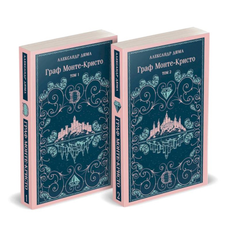 Зарубежная классика, книга Граф Монте-Кристо (комплект из 2-х книг) купить по низкой цене