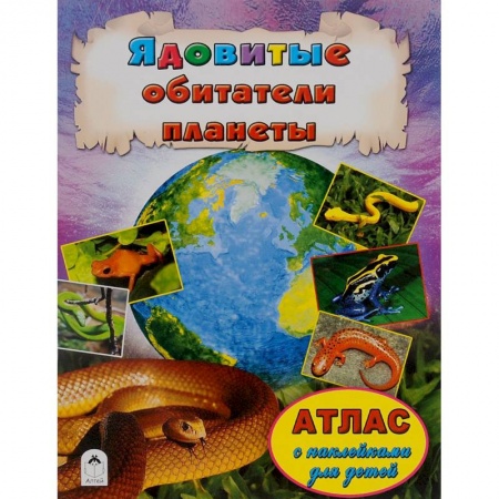 Книги, книга Ядовитые обитатели планеты. Атлас (+ наклейки) купить по низкой цене