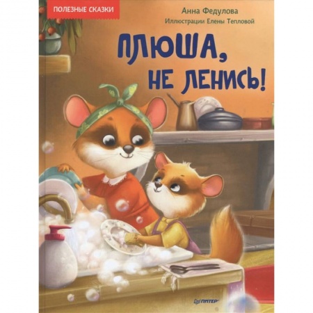 Сказки отечественных писателей, книга Плюша, не ленись! купить по низкой цене