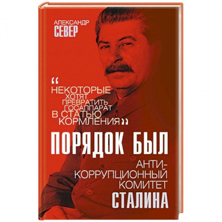 Общие работы по истории СССР, книга Порядок был. Антикоррупционный комитет Сталина купить по низкой цене