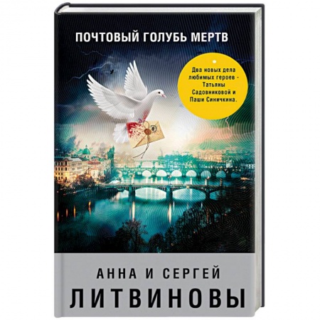 Отечественный женский детектив, книга Почтовый голубь мертв купить по низкой цене