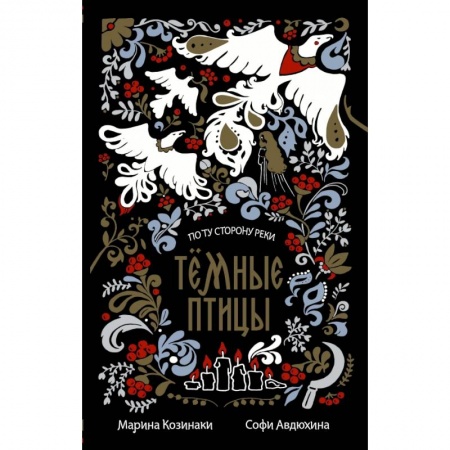Русское фэнтези, книга Тёмные птицы купить по низкой цене