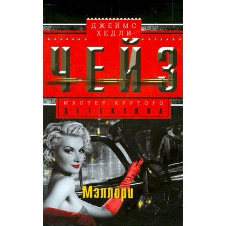 Зарубежный детектив, книга Мэллори купить по низкой цене
