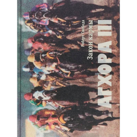 Индуизм, книга Агхора III: Закон кармы купить по низкой цене