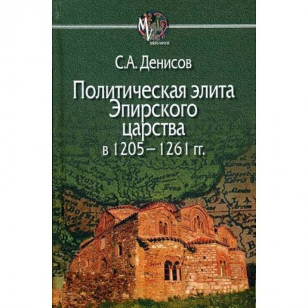 Общие работы по истории средних веков, книга Политическая элита Эпирского царства в 1205—1261 гг купить по низкой цене
