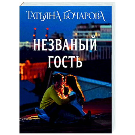 Отечественный женский детектив, книга Незваный гость купить по низкой цене