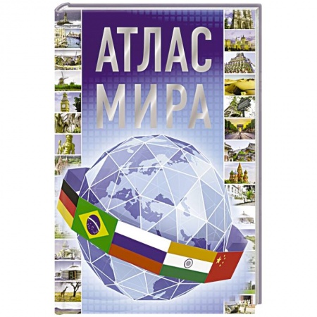 Атласы России и мира, книга Атлас мира купить по низкой цене