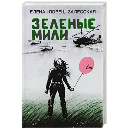 Другие издания, книга Зеленые мили купить по низкой цене