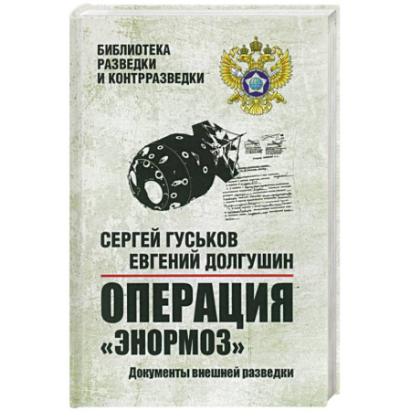 Спецслужбы, спецназ, разведка, книга Операция 'Энормоз'. Документы внешней разведки купить по низкой цене