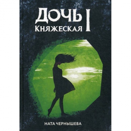 Мистика, ужасы, книга Дочь княжеская I купить по низкой цене