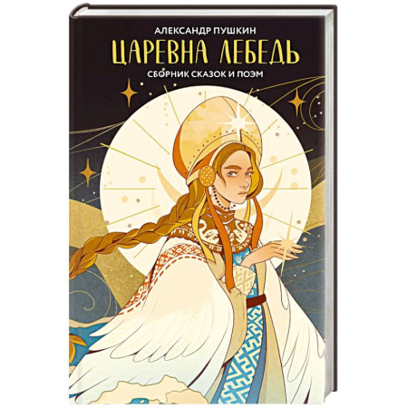 Русская классика, книга Царевна Лебедь купить по низкой цене