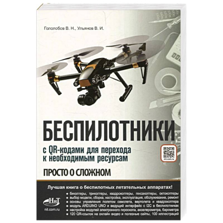 Радиоэлектроника, книга Беспилотники. С QR-кодами для перехода к необходимым ресурсам. Просто о сложном купить по низкой цене
