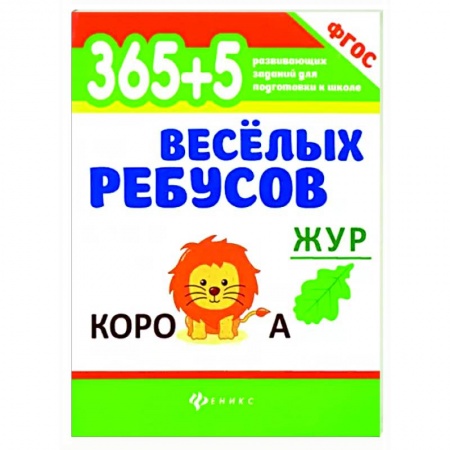 Кроссворды, головоломки, комиксы, книга 365+5 веселых ребусов купить по низкой цене