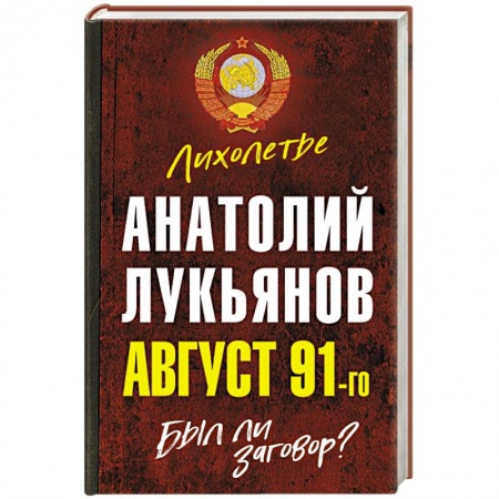 Современная история России (с 1991 года), книга Август 91-го. Был ли заговор? купить по низкой цене