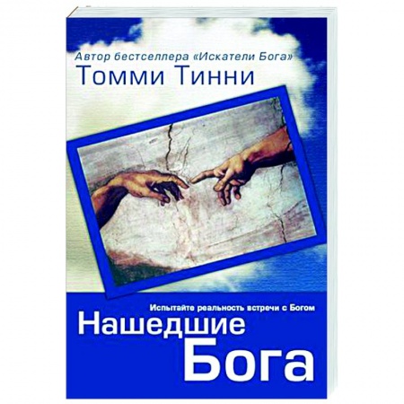 Богословие. Теология, книга Нашедшие Бога купить по низкой цене