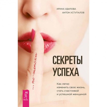 Книги, книга Секреты успеха по-женски. Как легко изменить свою жизнь, стать счастливой и успешной женщиной купить по низкой цене