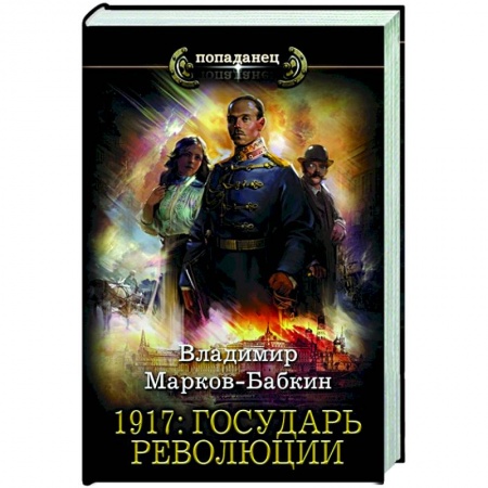 Русская фантастика, книга 1917. Государь революции купить по низкой цене