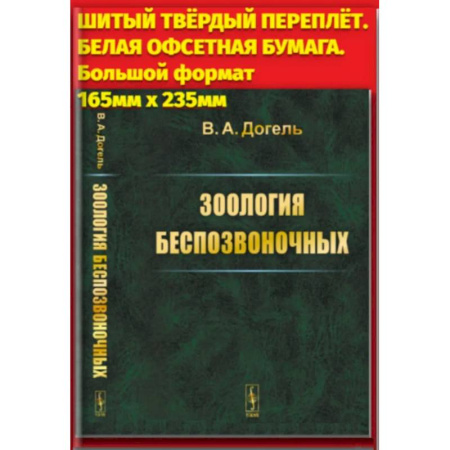 Другие предметы, книга Зоология беспозвоночных купить по низкой цене