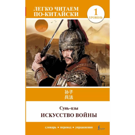 Домашнее чтение, книга Искусство войны. Уровень 1 = Sun Zi bing fa купить по низкой цене