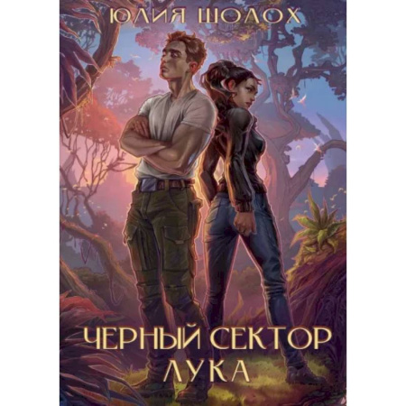 Русское фэнтези, книга Черный сектор. Лука купить по низкой цене