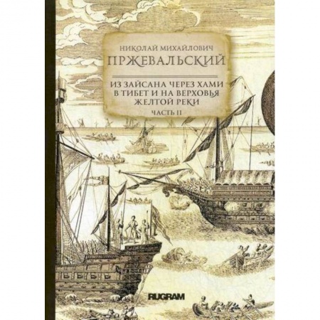 Заметки путешественника, книга Из Зайсана через Хами в Тибет и на верховья Желтой реки купить по низкой цене