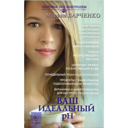 Питание при заболеваниях, книга Ваш идеальный pH, или 5 эффективных элементов раскисления для молодости, красоты и здоровья купить по низкой цене