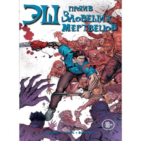 Комиксы. Манга, книга Эш против зловещих мертвецов купить по низкой цене