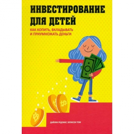 Книги, книга Инвестирование для детей: Как копить, вкладывать купить по низкой цене