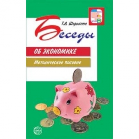 Дошкольное воспитание, книга Беседы об экономике купить по низкой цене