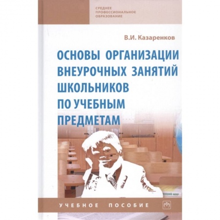 Учебно-воспитательная работа в школе, книга Основы организации внеурочных занятий школьников по учебным предметам. Учебное пособие купить по низкой цене