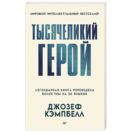 Психология личности, книга Тысячеликий герой купить по низкой цене