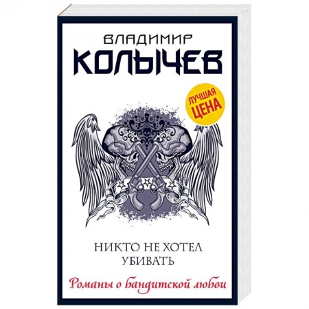 Отечественный мужской детектив, книга Никто не хотел убивать купить по низкой цене