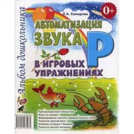 Логопедия, книга Автоматизация звука Р в игровых упражнениях купить по низкой цене