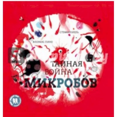 Окружающий мир, книга Тайная война микробов купить по низкой цене