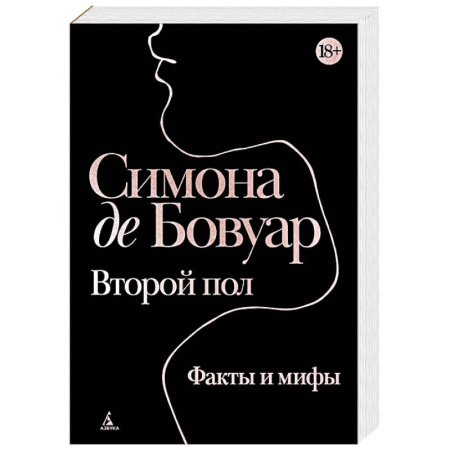 Прикладная философия, книга Второй пол. Факты и мифы купить по низкой цене