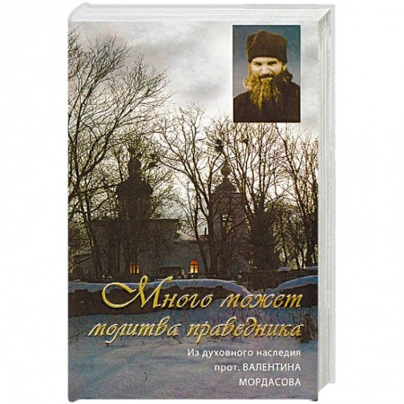 Православие в целом, книга Много может молитва праведника. Из духовного наследия протоиерея Валентина Мордасова купить по низкой цене