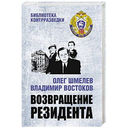 Отечественный мужской детектив, книга Возвращение резидента купить по низкой цене