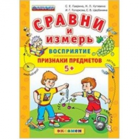 Книги, книга ДОУ Сравни Восприятие, признаки предметов. 5+ купить по низкой цене