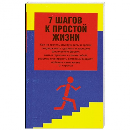 Книги, книга 7 шагов к простой жизни купить по низкой цене