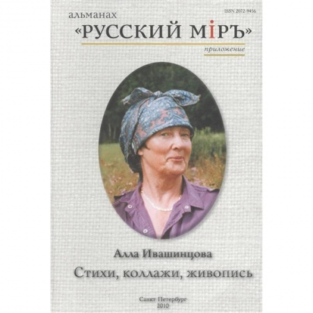 Литературоведение, книга Стихи, коллажи, живопись. Альманах 'Русский мир' купить по низкой цене