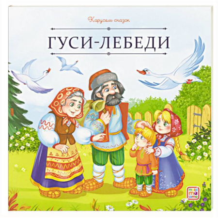Сказки отечественных писателей, книга Карусель сказок. Гуси-лебеди купить по низкой цене