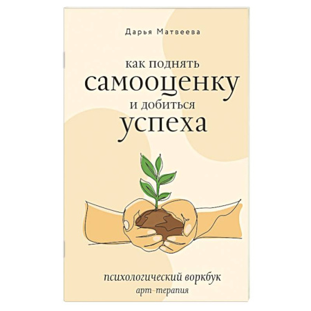 Достижение успеха в жизни, книга Как поднять самооценку и добиться успеха. Психологический воркбук. Арт-терапия купить по низкой цене
