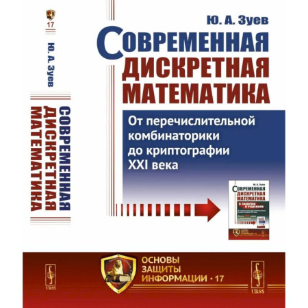 Естественные науки. Математика, книга Современная дискретная математика: От перечислительной комбинаторики до криптографии XXI века купить по низкой цене